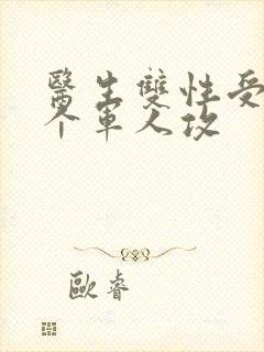 医生双性受 三个军人攻