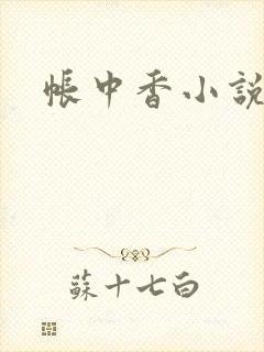 帐中香小说