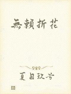 无赖折花