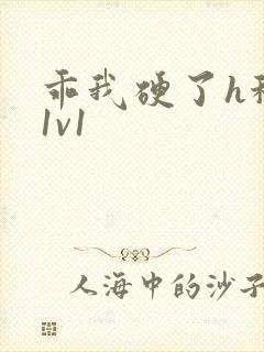 乖我硬了h秘书1v1