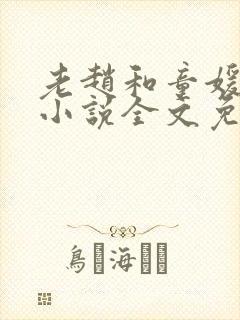 老赵和童媛媛的小说全文免费阅读