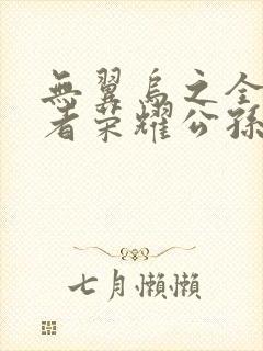 无翼乌之全彩王者荣耀公孙离