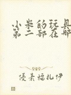 小米的玩具日记第二部在哪看