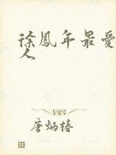 徐凤年最爱的女人