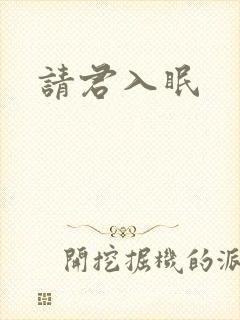 请君入眠
