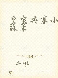 皇家共享小公主苏茉