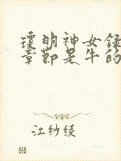 琼明神女录哪些章节是牛的