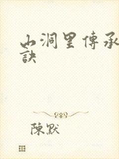 山洞里传承合欢诀