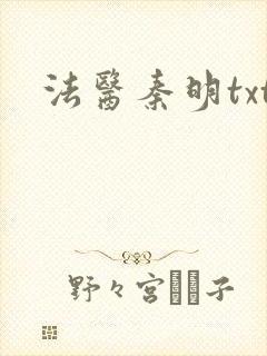 法医秦明txt