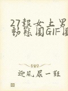27报女上男下动态图GIF图