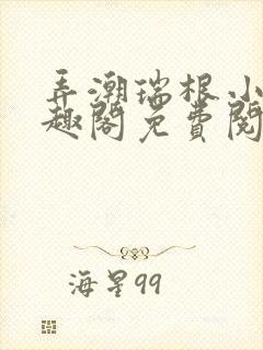 弄潮瑞根小说笔趣阁免费阅读