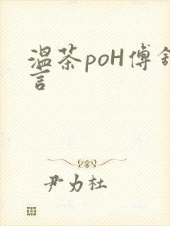 温茶poH傅舒言
