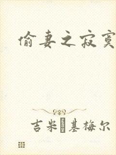 偷妻之寂寞难奈