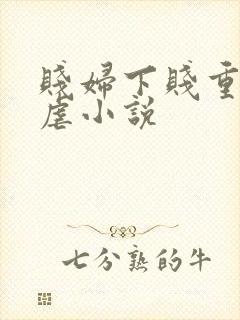 贱妇下贱重口玩虐小说