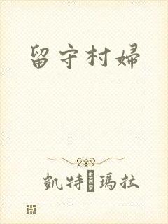 留守村妇