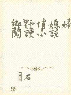 乡野俏媳妇免费阅读小说