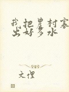 我把农村寡妇日出好多水