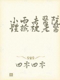 小雨去医院面试体检被老医生