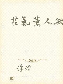 花气薰人欲破禅