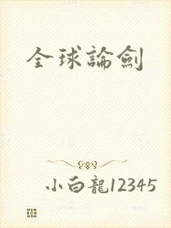 全球论剑
