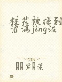 校花被拖到公厕灌满jing液