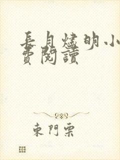 长月烬明小说免费阅读