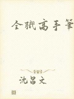 全职高手笔趣阁