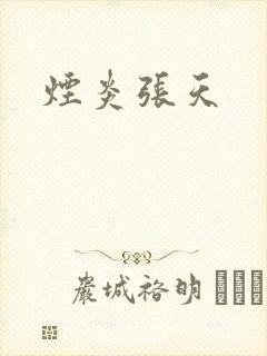 烟炎张天