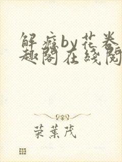 解瘾by花卷笔趣阁在线阅读