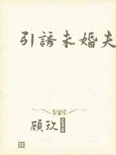 引诱未婚夫