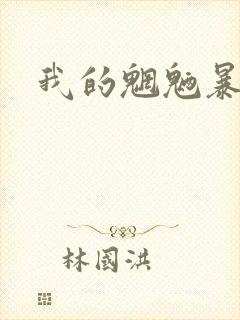 我的魍魉暴君