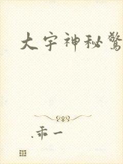 大宇神秘惊奇