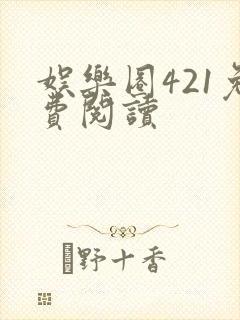 娱乐圈421免费阅读