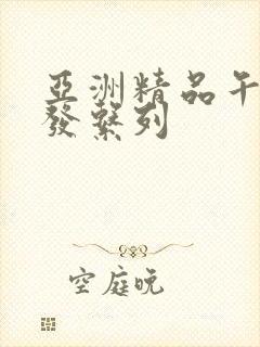 亚洲精品午睡沙发系列