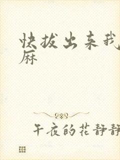 快拔出来我是麻麻