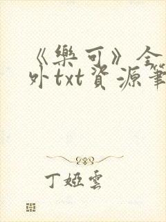 《乐可》全文番外txt资源笔趣阁