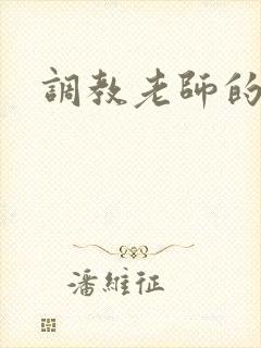 调教老师的小说