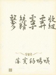 系统需要收集n多精子升级