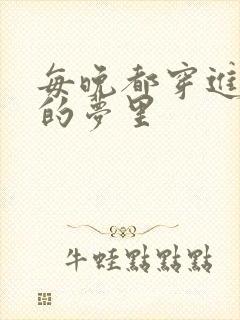 每晚都穿进男神的梦里