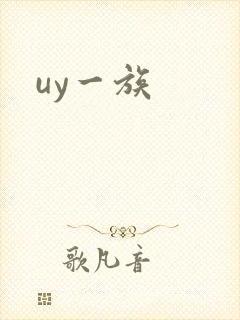 uy一族