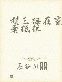 赵玉梅在灶间放弃抵抗