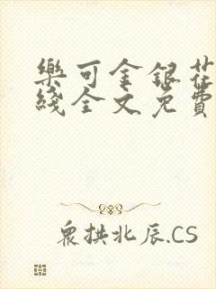 乐可金银花露在线全文免费阅