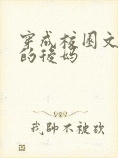 穿成校园文男主的后妈