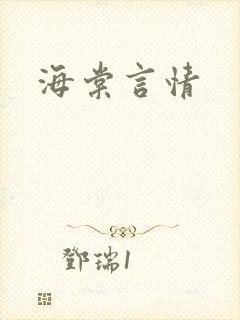 海棠言情