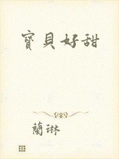 宝贝好甜