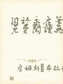 囚于永夜笔趣阁免费阅读无弹窗