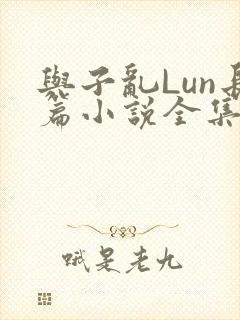与子乱Lun长篇小说全集
