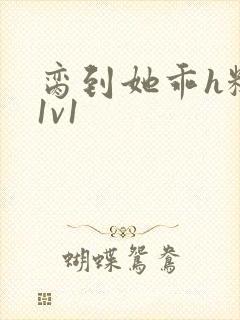 脔到她乖h糙汉1v1