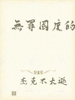 无罪国度的小说