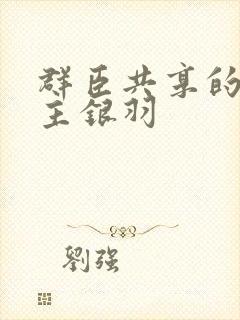 群臣共享的小公主银羽